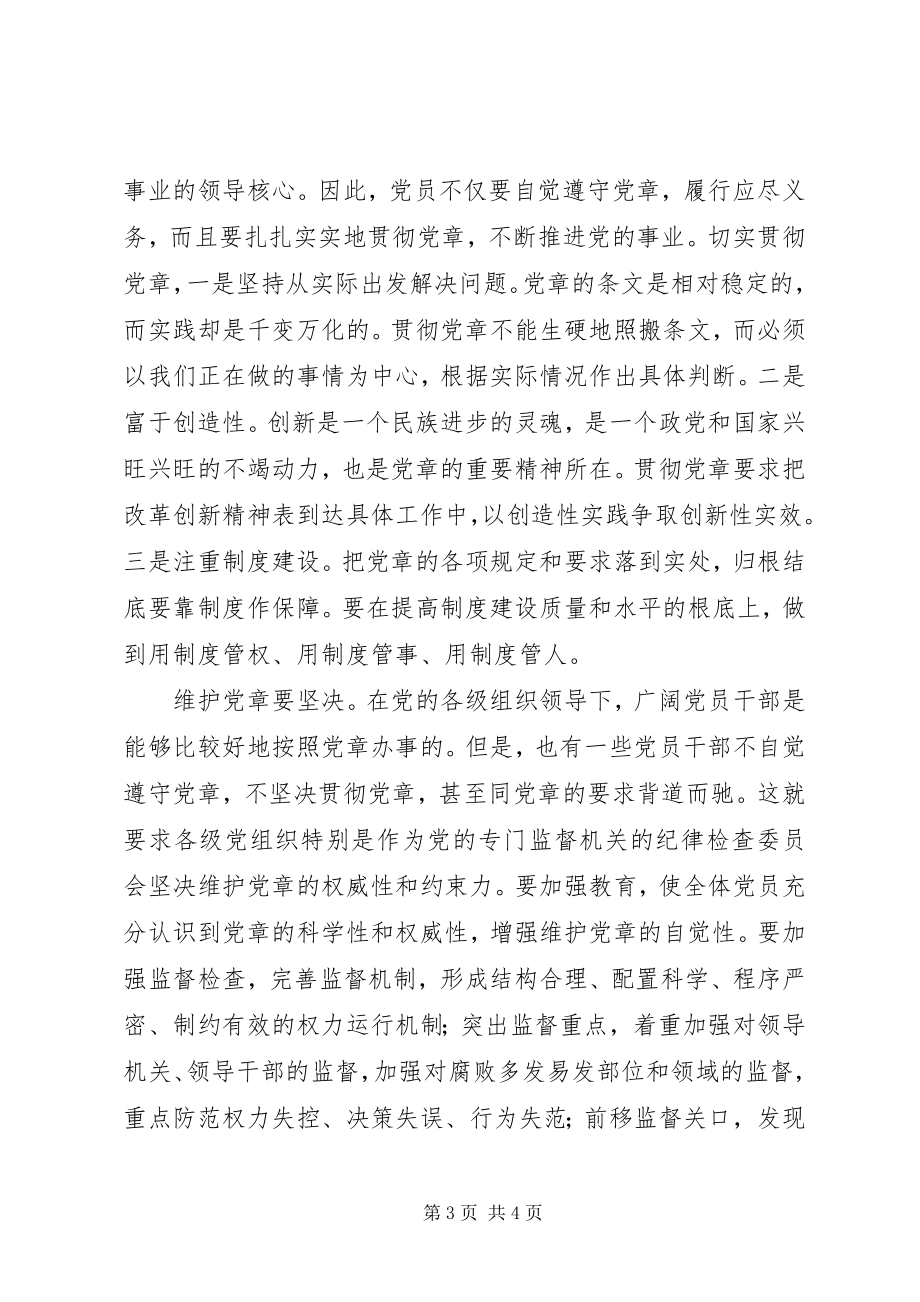 2023年学习贯彻维护党章关键在于端正态度心得体会2.docx_第3页