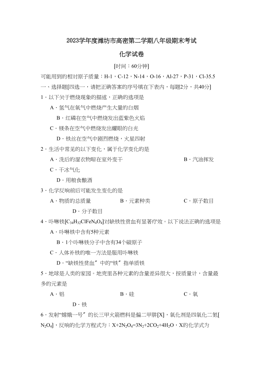 2023年度潍坊市高密第二学期八年级期末考试初中化学3.docx_第1页