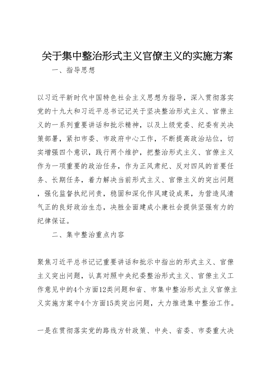 2023年关于集中整治形式主义官僚主义的实施方案.doc_第1页