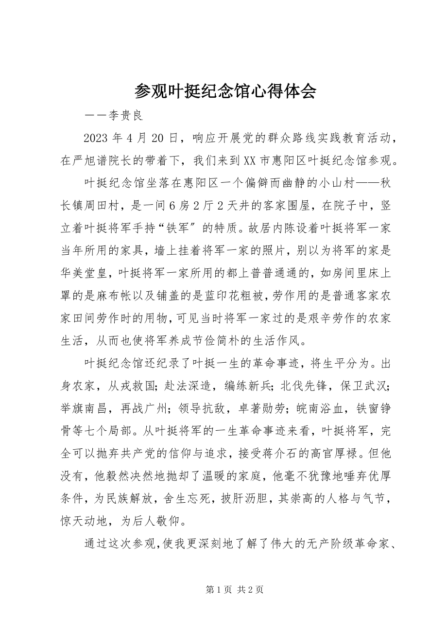 2023年参观叶挺纪念馆心得体会新编.docx_第1页