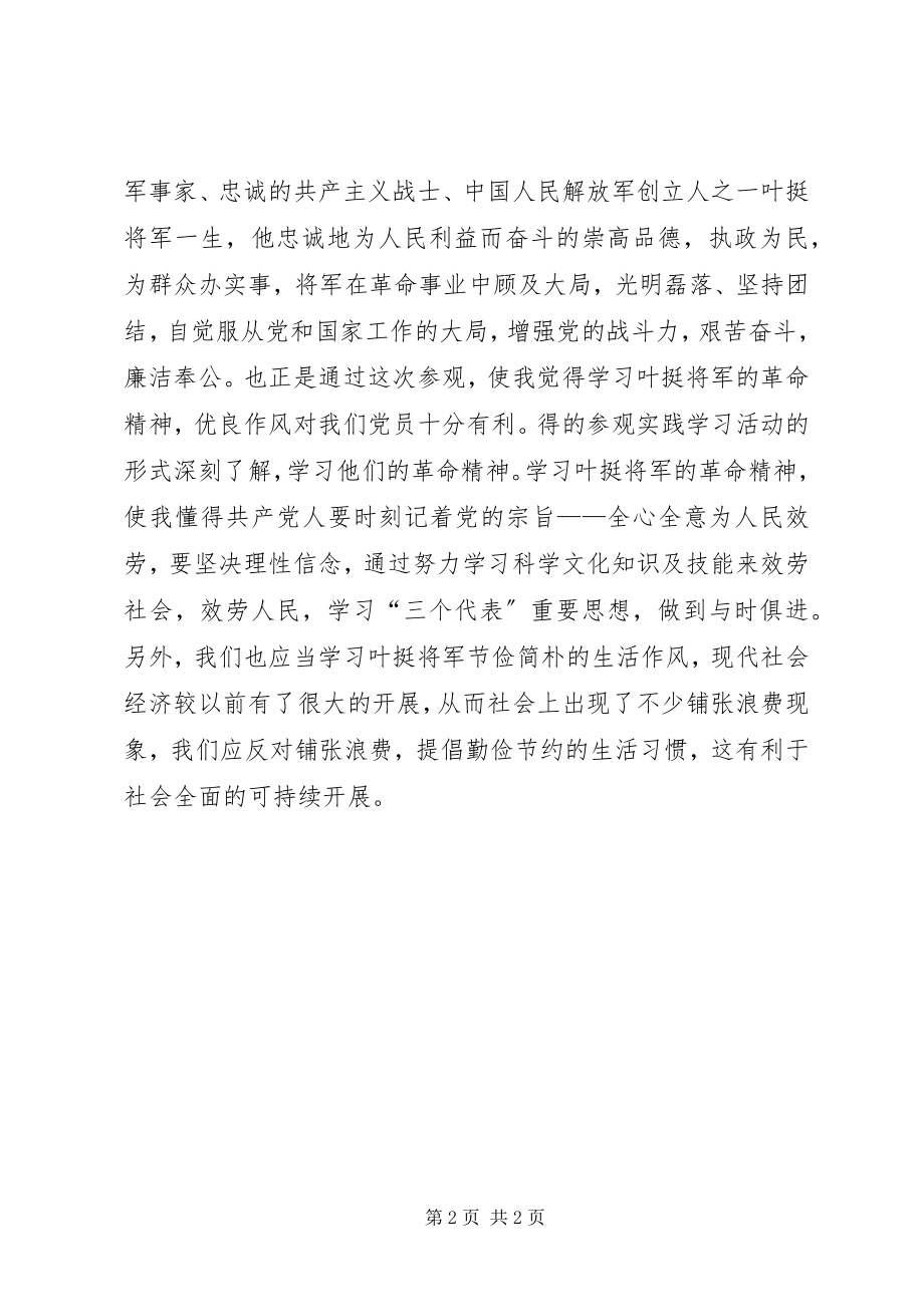 2023年参观叶挺纪念馆心得体会新编.docx_第2页