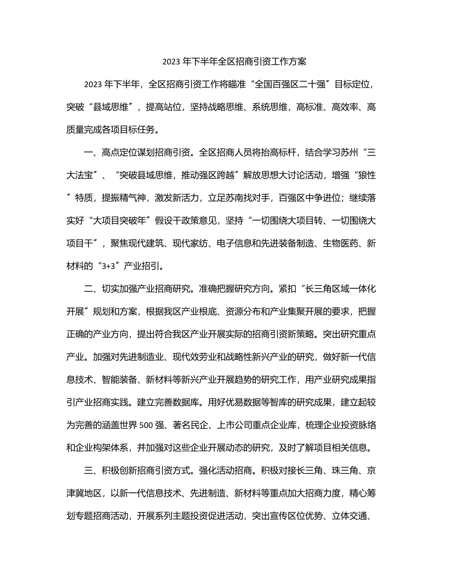 2023年下半年全区招商引资工作计划.docx_第1页