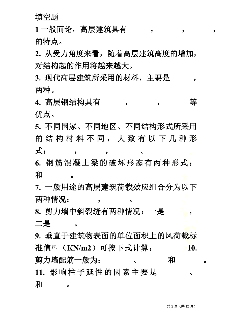 高层建筑结构设计题.doc_第2页