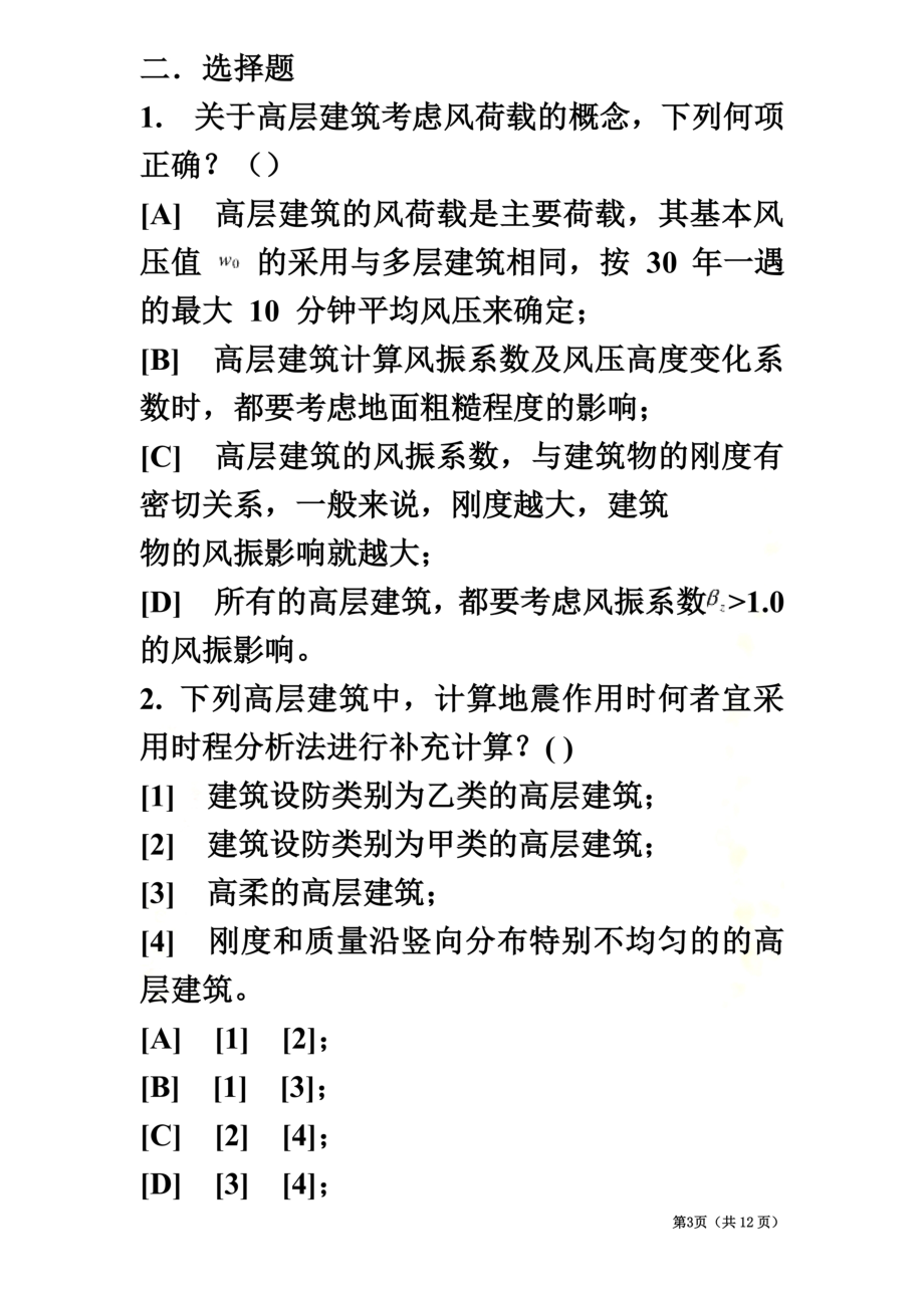 高层建筑结构设计题.doc_第3页