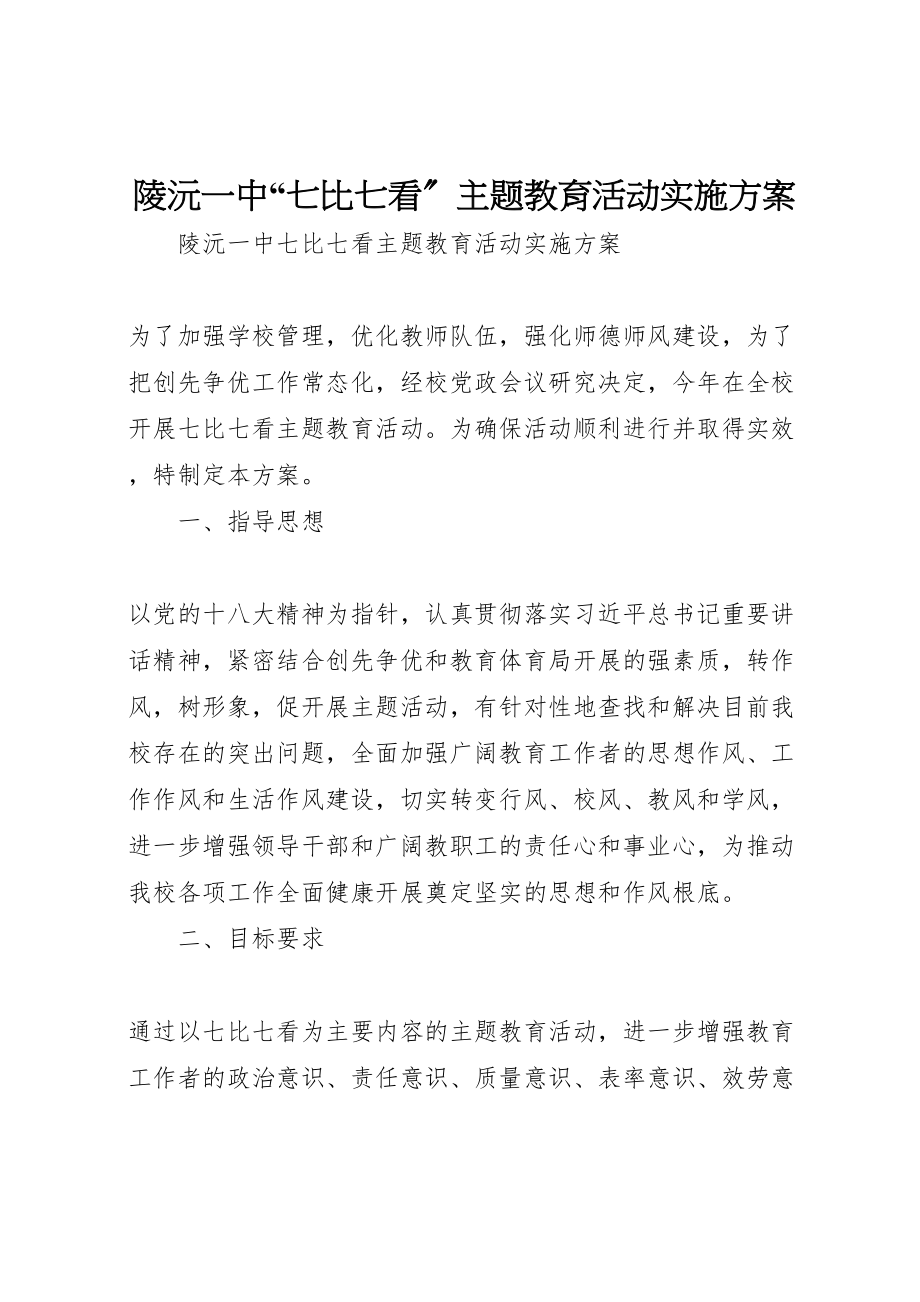 2023年陵沅一中七比七看主题教育活动实施方案.doc_第1页