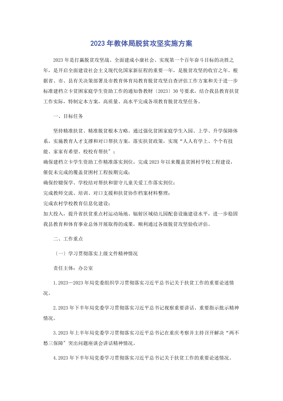 2023年教体局脱贫攻坚实施方案.docx_第1页