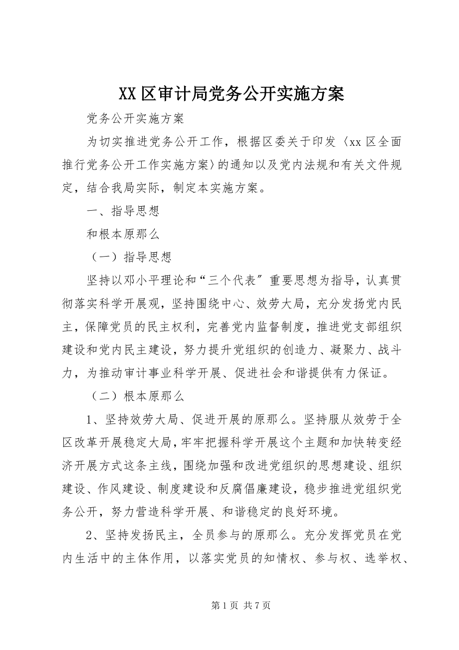 2023年XX区审计局党务公开实施方案新编.docx_第1页