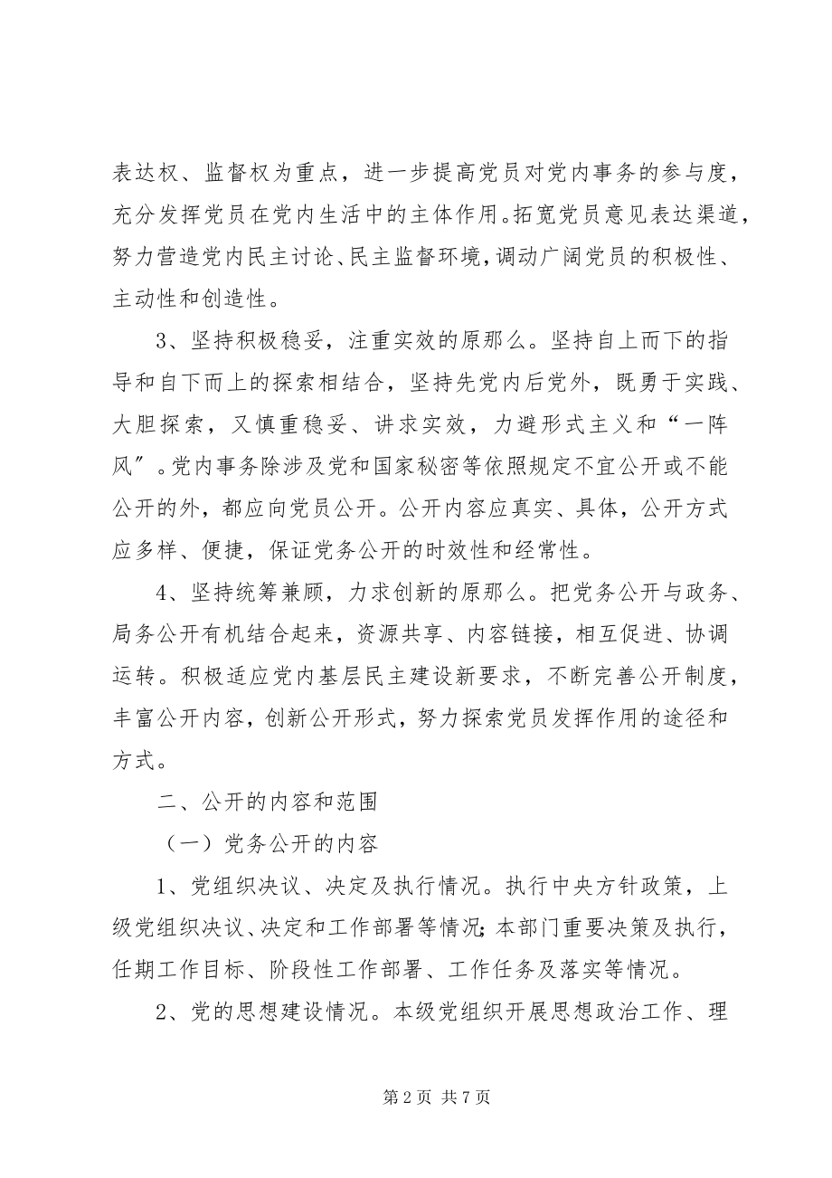 2023年XX区审计局党务公开实施方案新编.docx_第2页