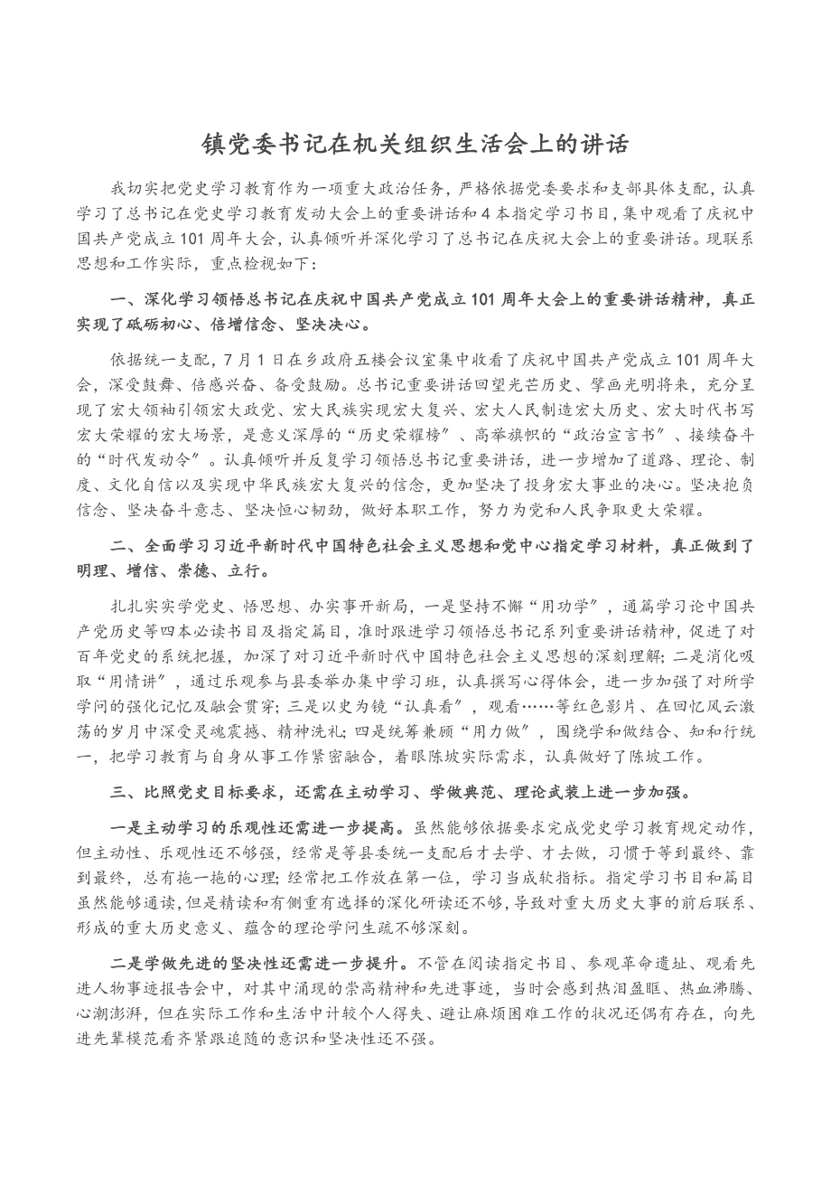 2023年镇党委书记在机关组织生活会上的讲话.doc_第1页