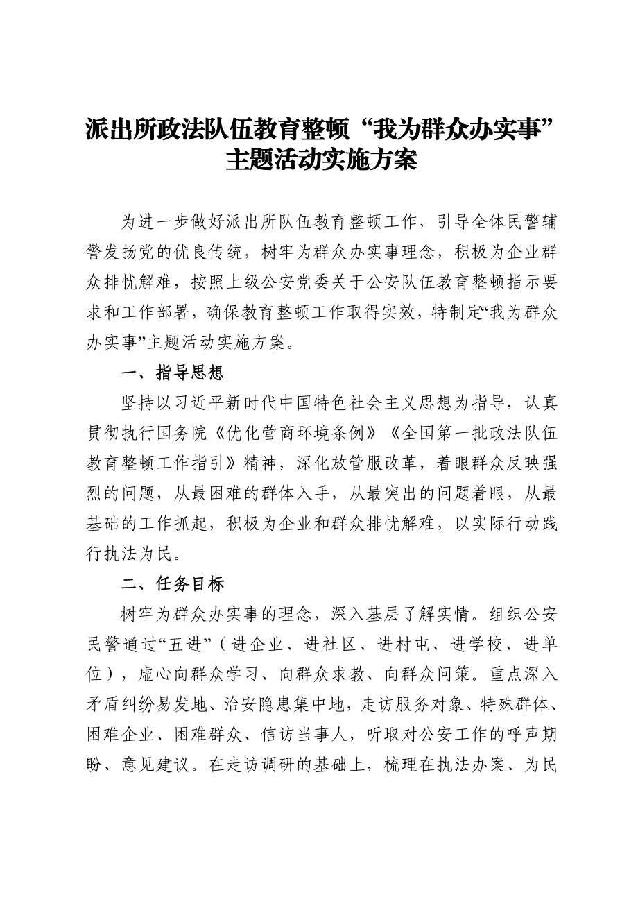 政法：派出所政法队伍教育整顿我为群众办实事主题活动实施方案.doc_第1页