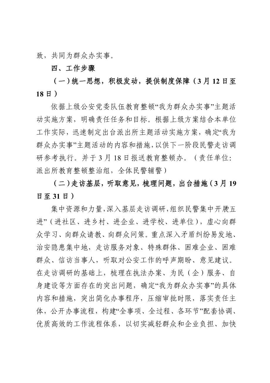 政法：派出所政法队伍教育整顿我为群众办实事主题活动实施方案.doc_第3页