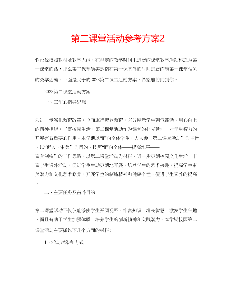 2023年第二课堂活动计划2.docx_第1页