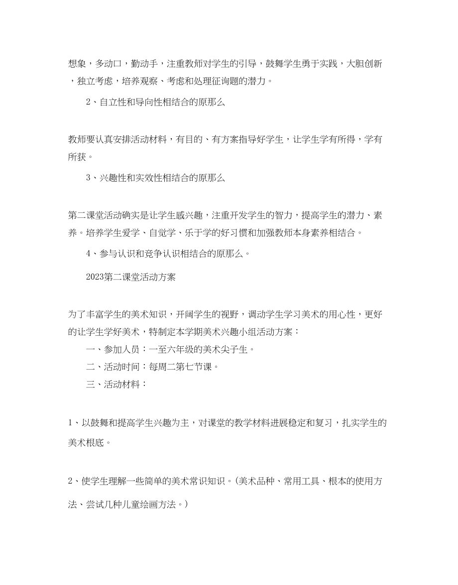 2023年第二课堂活动计划2.docx_第3页