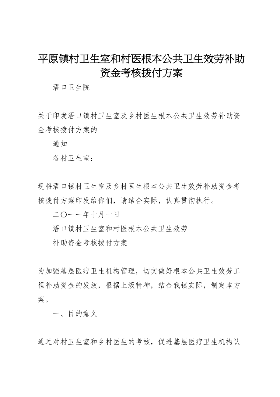 2023年平原镇村卫生室和村医基本公共卫生服务补助资金考核拨付方案 .doc_第1页