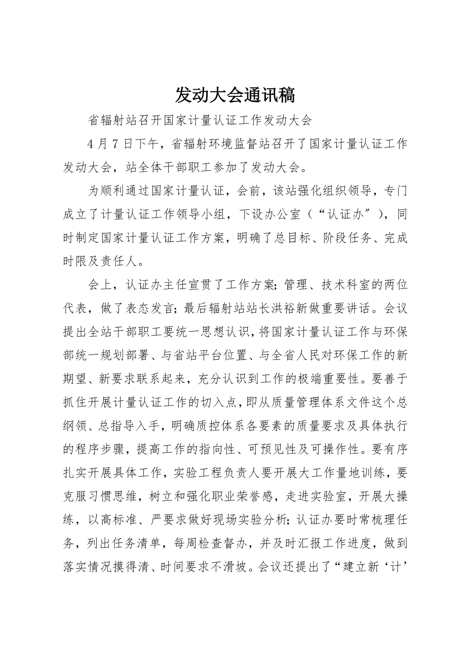 2023年动员大会通讯稿.docx_第1页