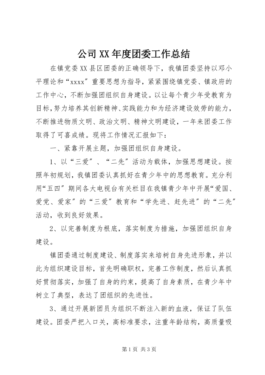 2023年公司某年度团委工作总结.docx_第1页