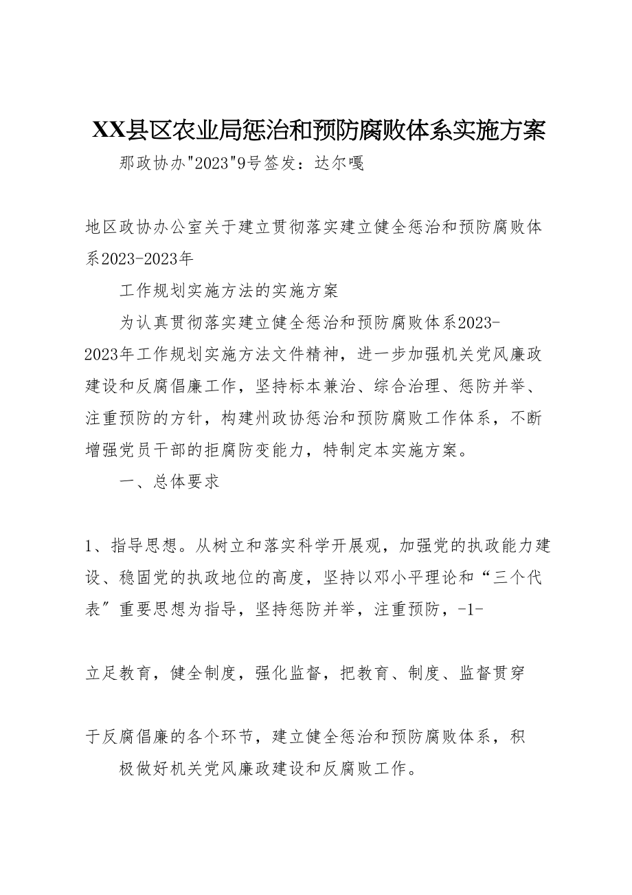 2023年县区农业局惩治和预防腐败体系实施方案 2.doc_第1页