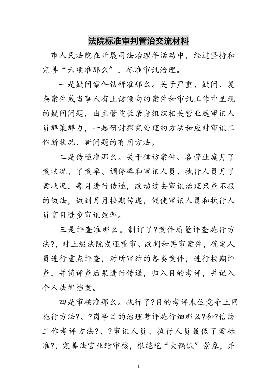 2023年法院规范审判管治交流材料范文.doc_第1页