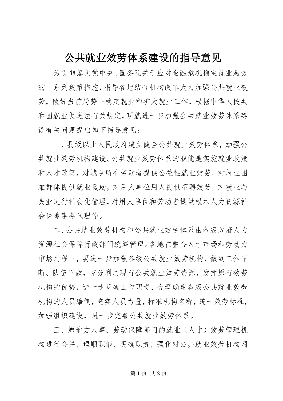 2023年公共就业服务体系建设的指导意见.docx_第1页