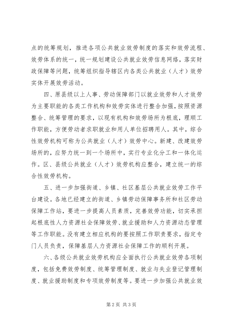 2023年公共就业服务体系建设的指导意见.docx_第2页