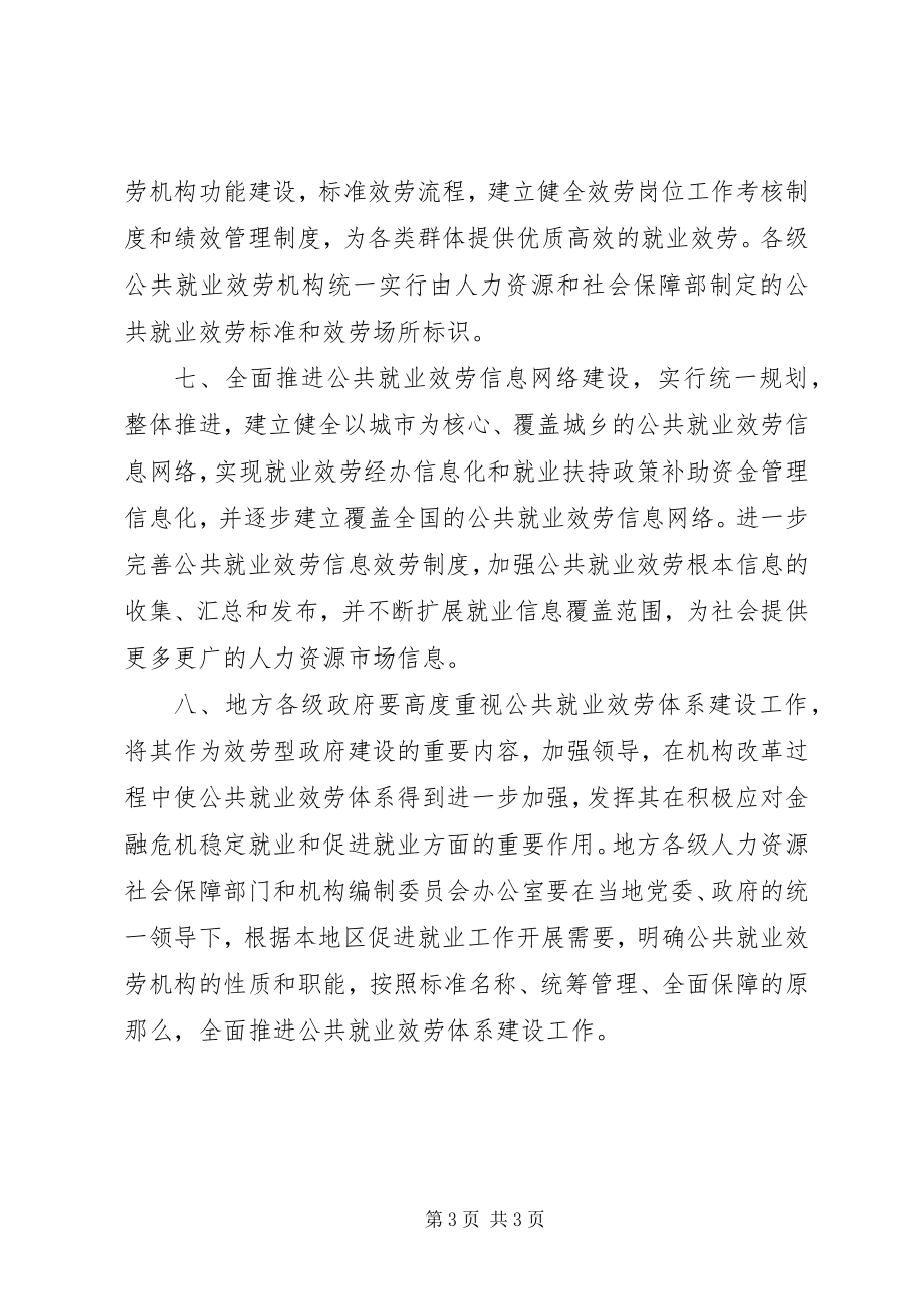 2023年公共就业服务体系建设的指导意见.docx_第3页