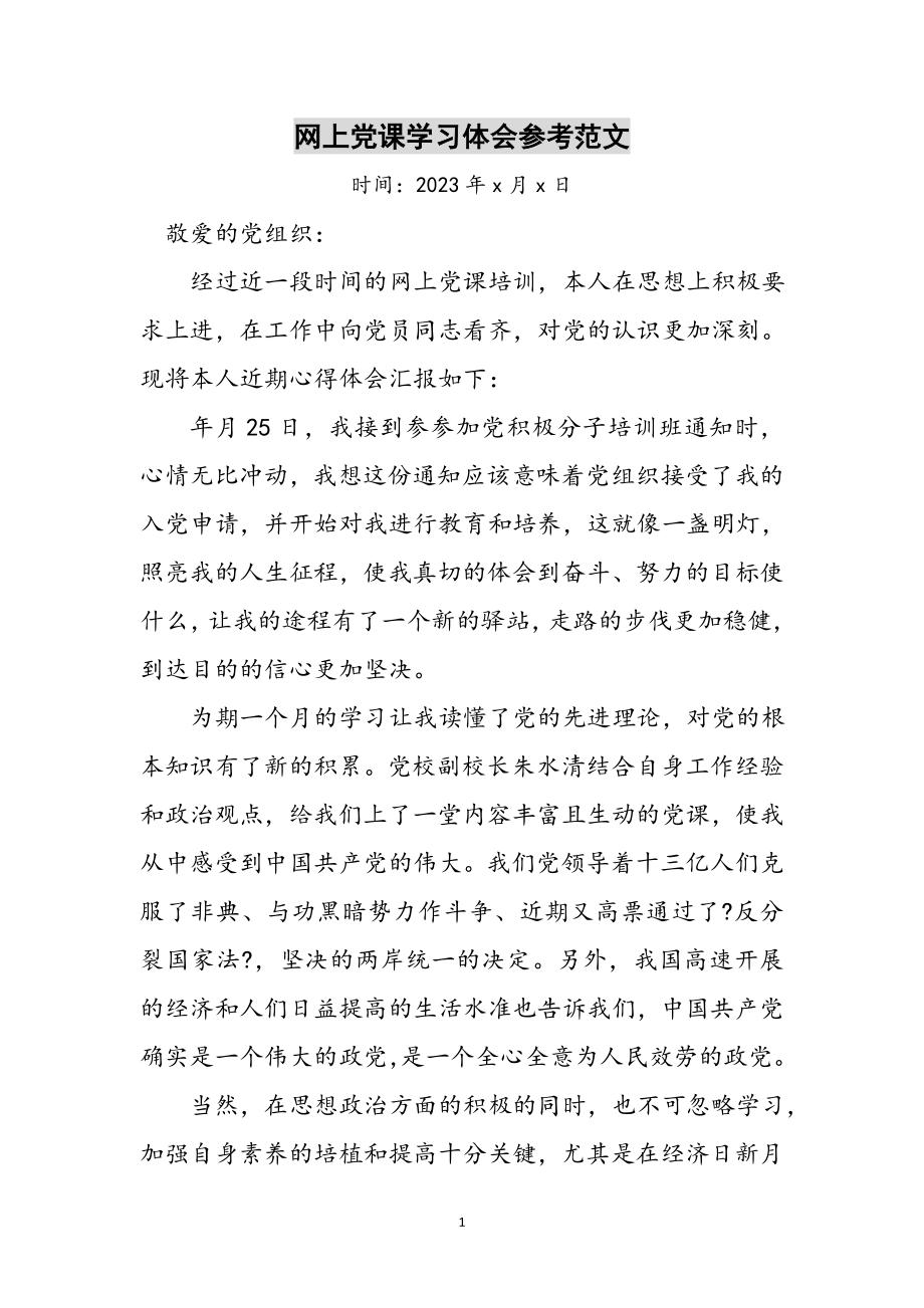 2023年网上党课学习体会参考范文.doc_第1页