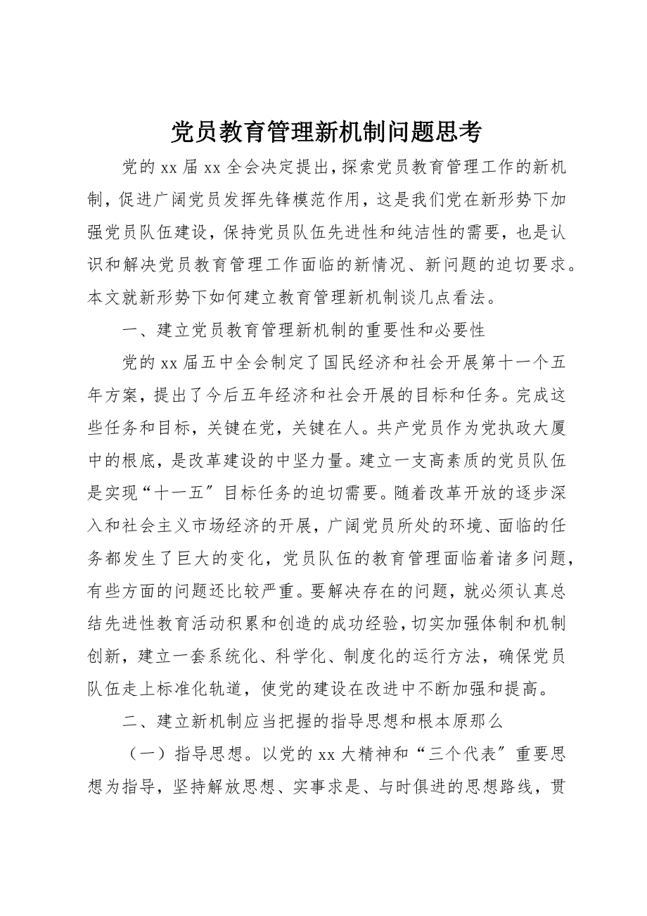 2023年党员教育管理新机制问题思考.docx_第1页