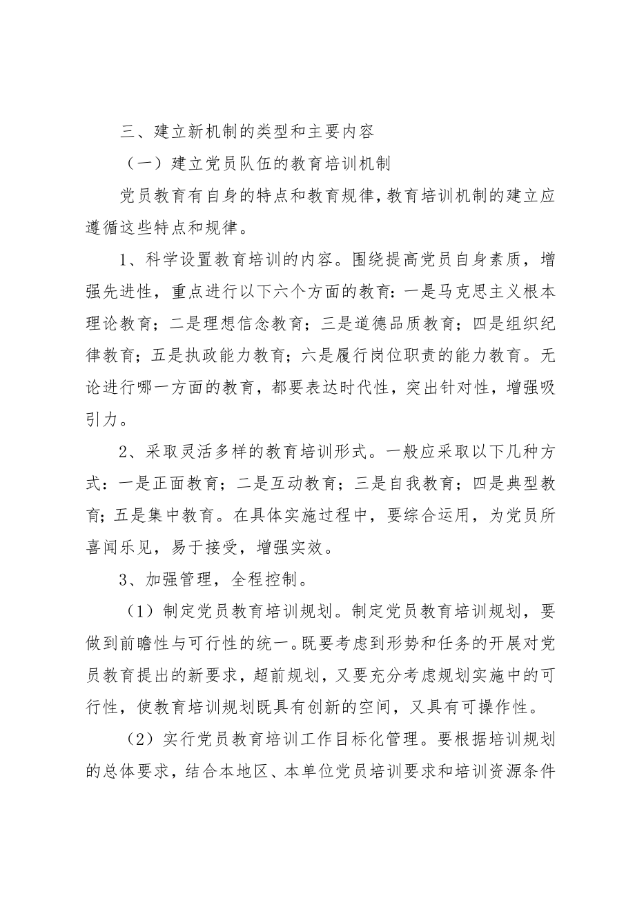 2023年党员教育管理新机制问题思考.docx_第3页