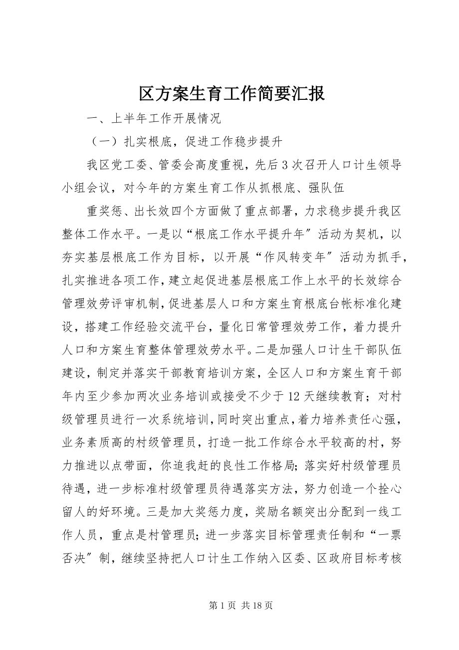 2023年区计划生育工作简要汇报.docx_第1页