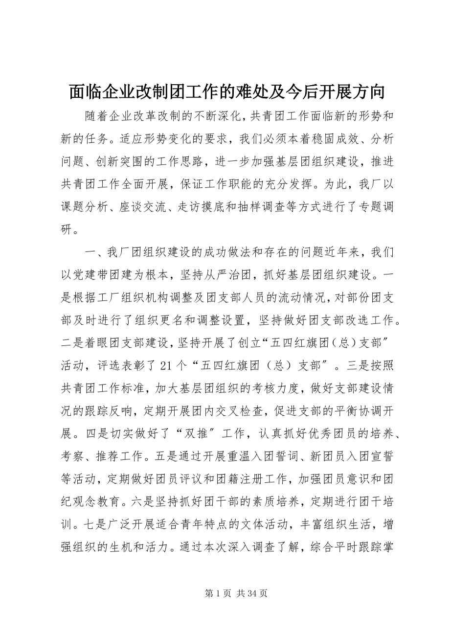 2023年面临企业改制团工作的难处及今后发展方向.docx_第1页