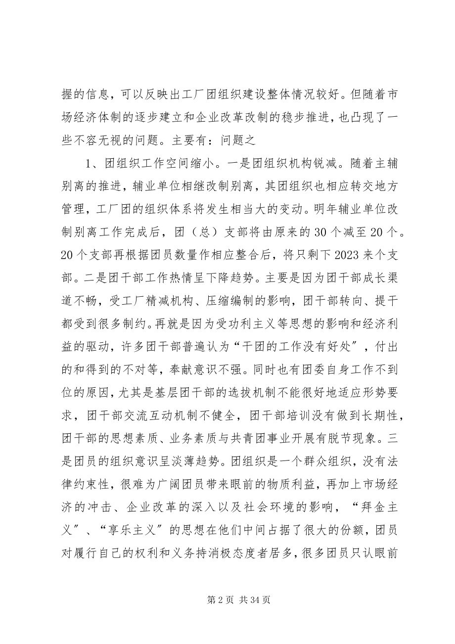 2023年面临企业改制团工作的难处及今后发展方向.docx_第2页