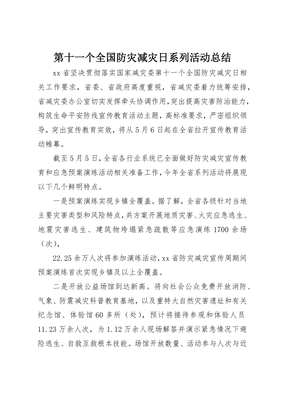 2023年第十一个全国防灾减灾日系列活动总结新编.docx_第1页