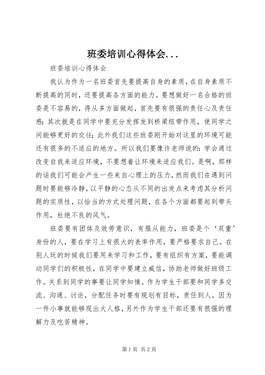 2023年班委培训心得体会2新编.docx_第1页