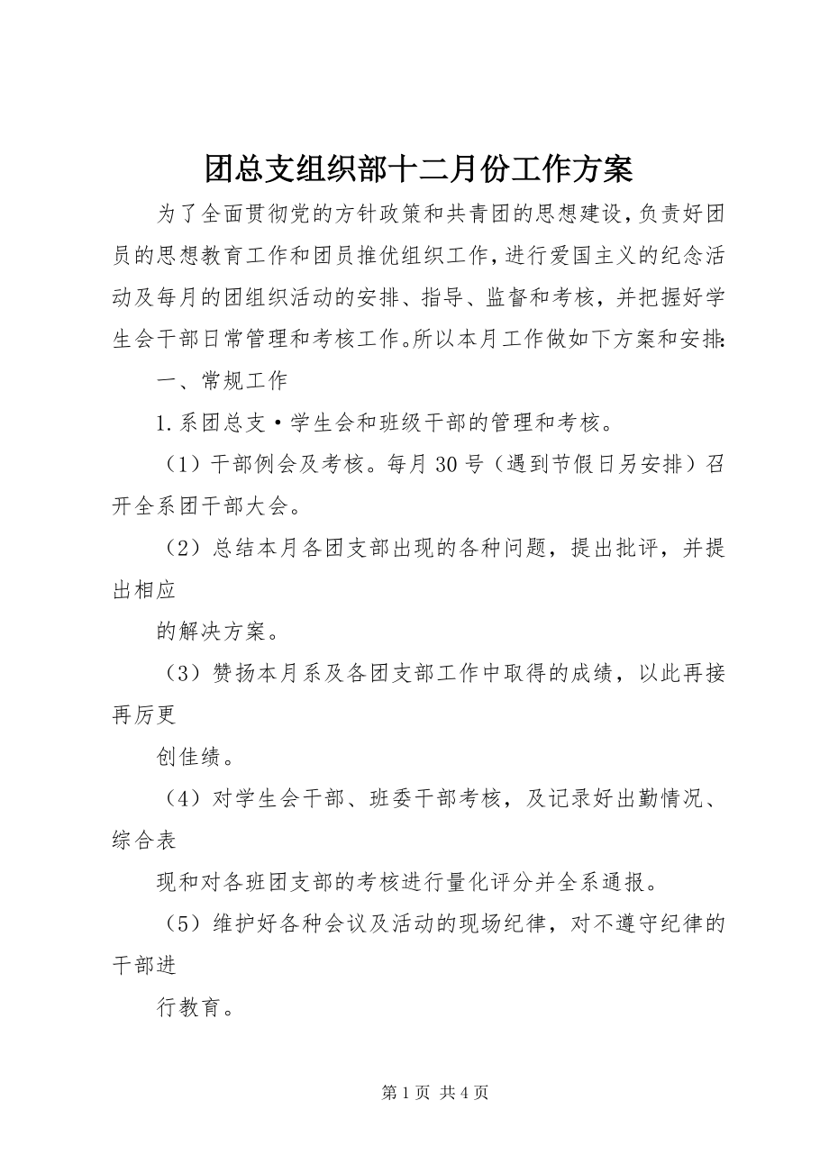 2023年团总支组织部十二月份工作计划.docx_第1页