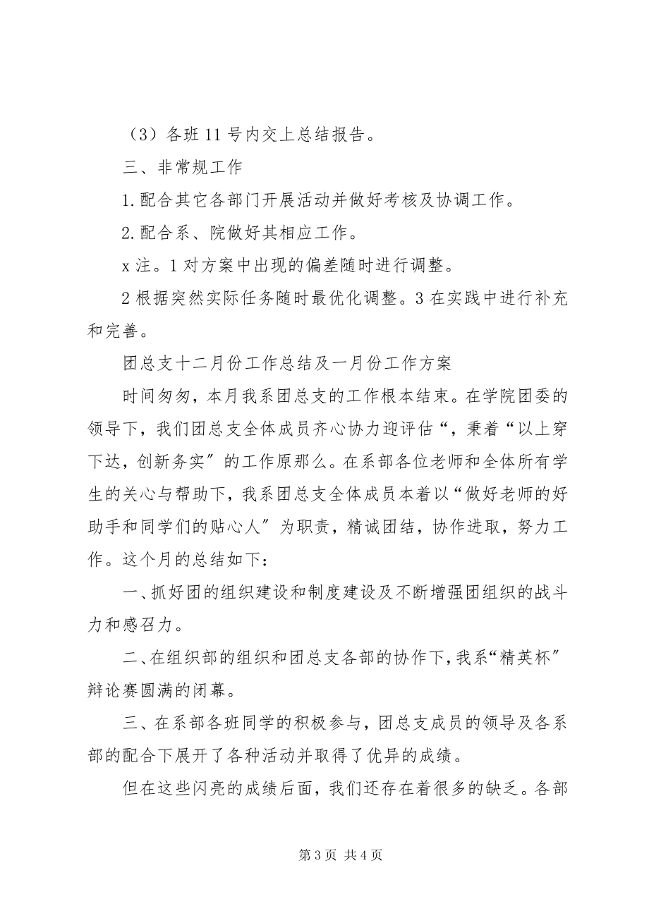 2023年团总支组织部十二月份工作计划.docx_第3页