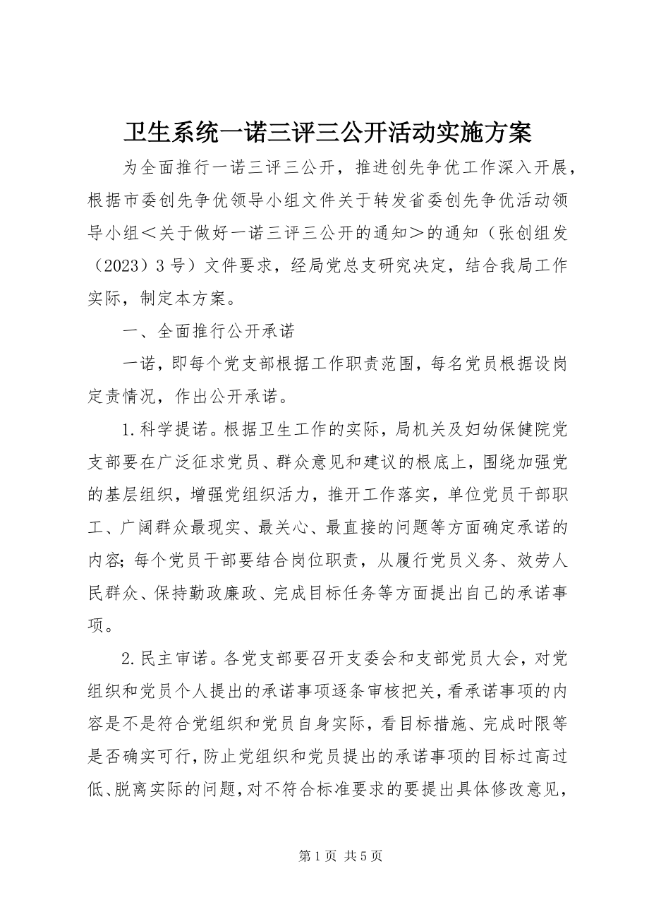 2023年卫生系统一诺三评三公开活动实施方案.docx_第1页