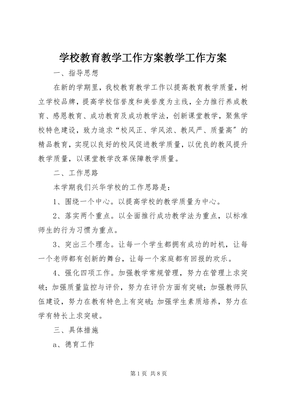 2023年学校教育教学工作计划教学工作计划.docx_第1页