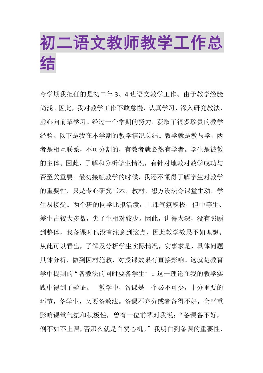 2023年初二语文教师教学工作总结.doc_第1页