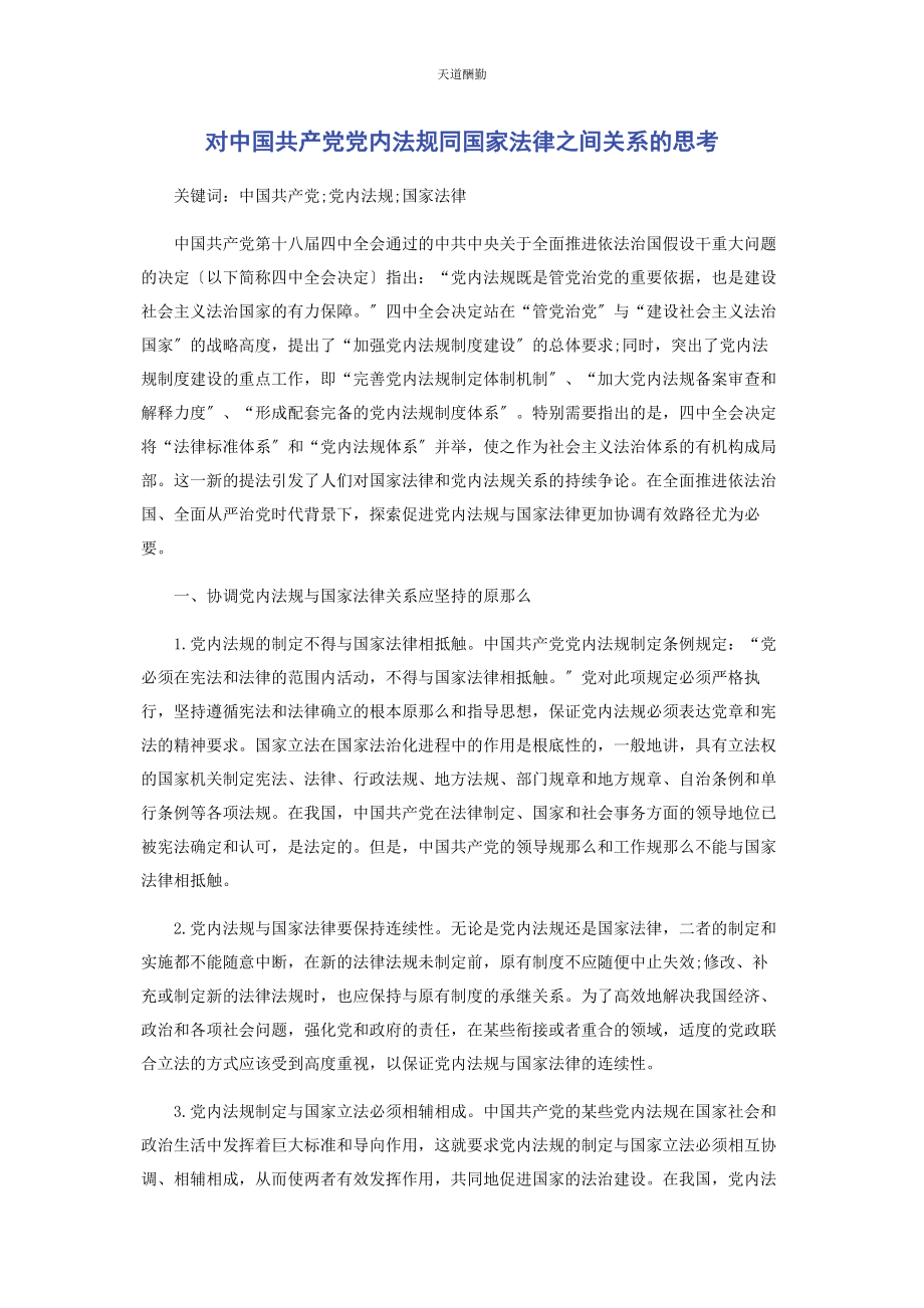 2023年对中国共产党党内法规同国家法律之间关系的思考.docx_第1页