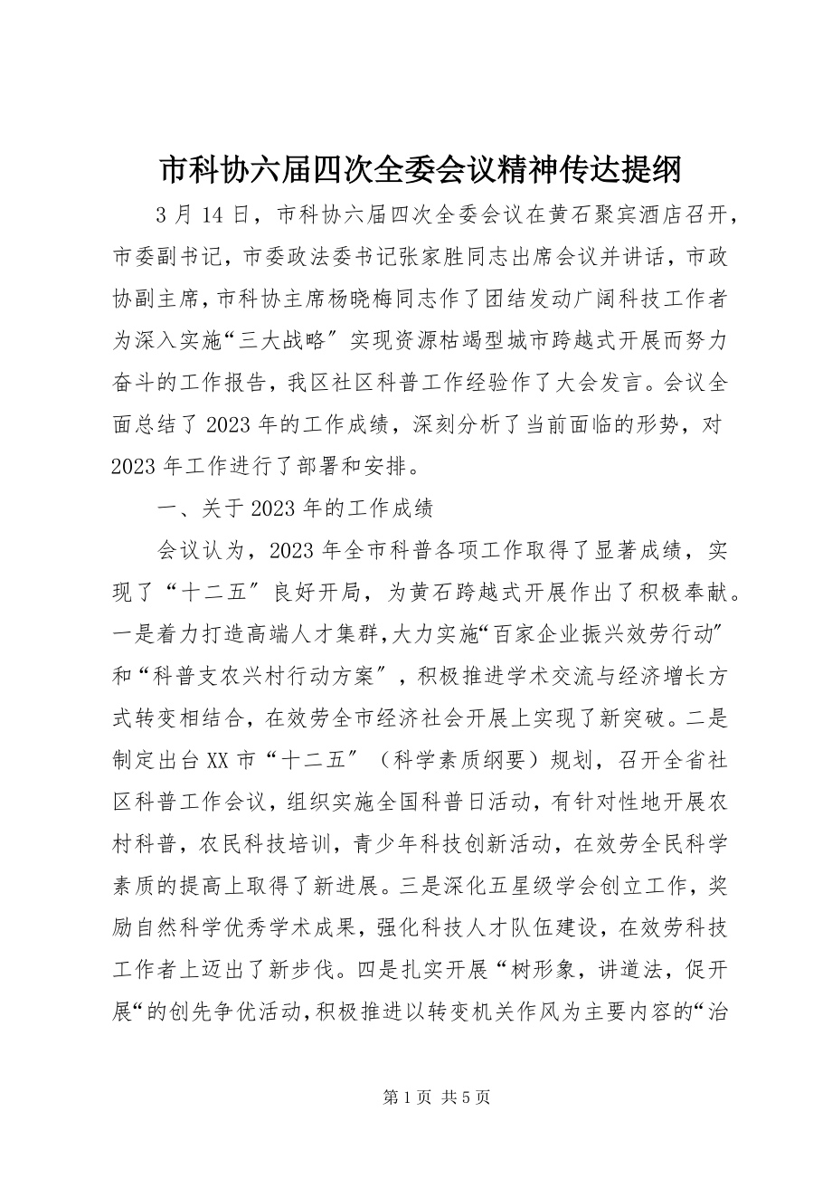 2023年市科协六届四次全委会议精神传达提纲.docx_第1页