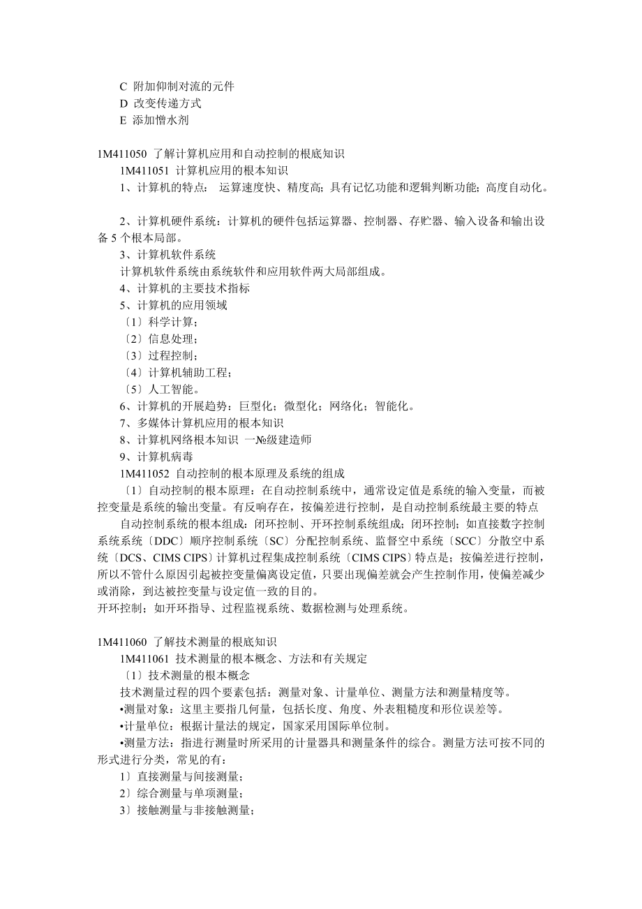 2023年级建造师考试机电安装复习要点1745248905.doc_第2页