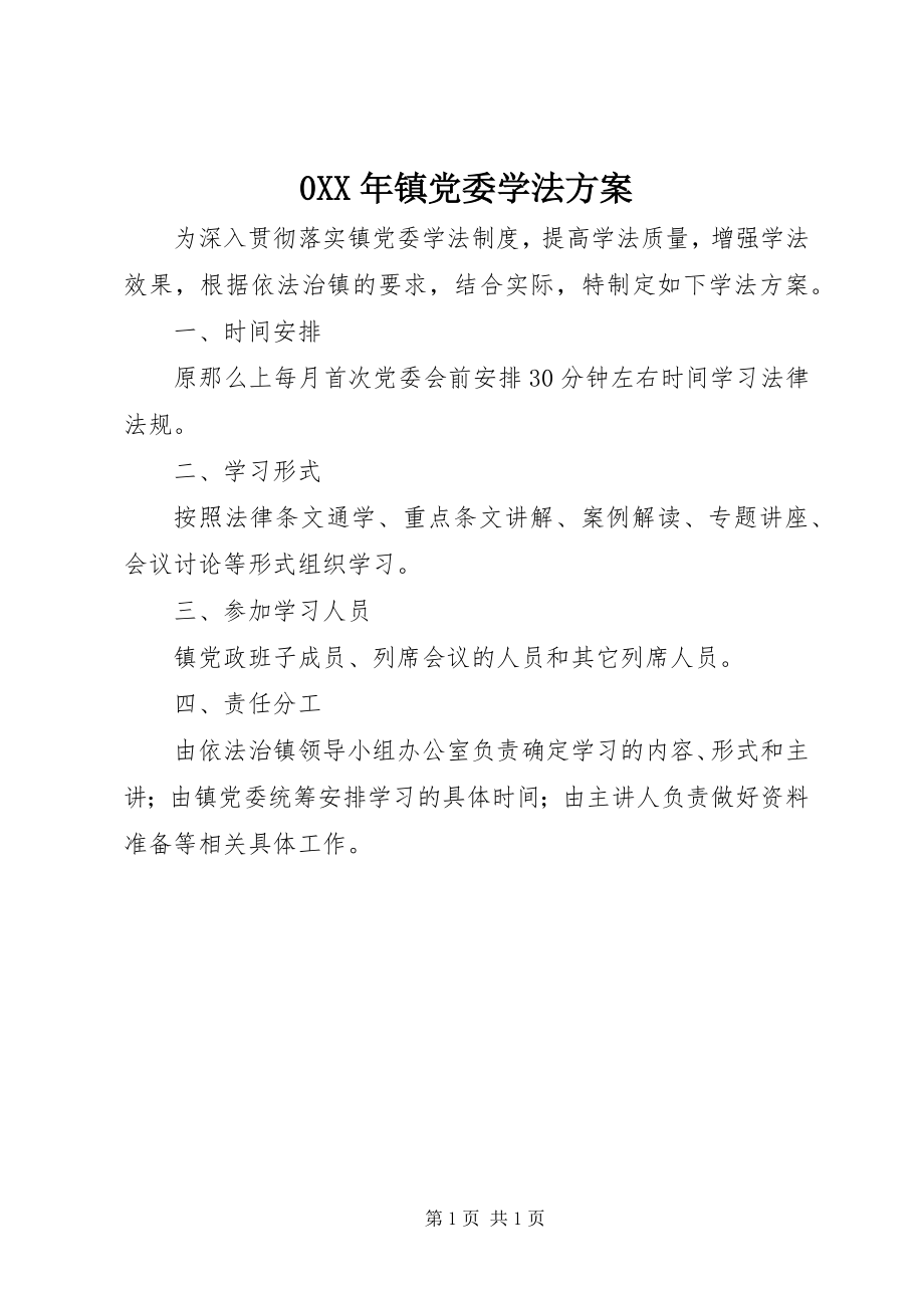 2023年镇党委学法计划.docx_第1页