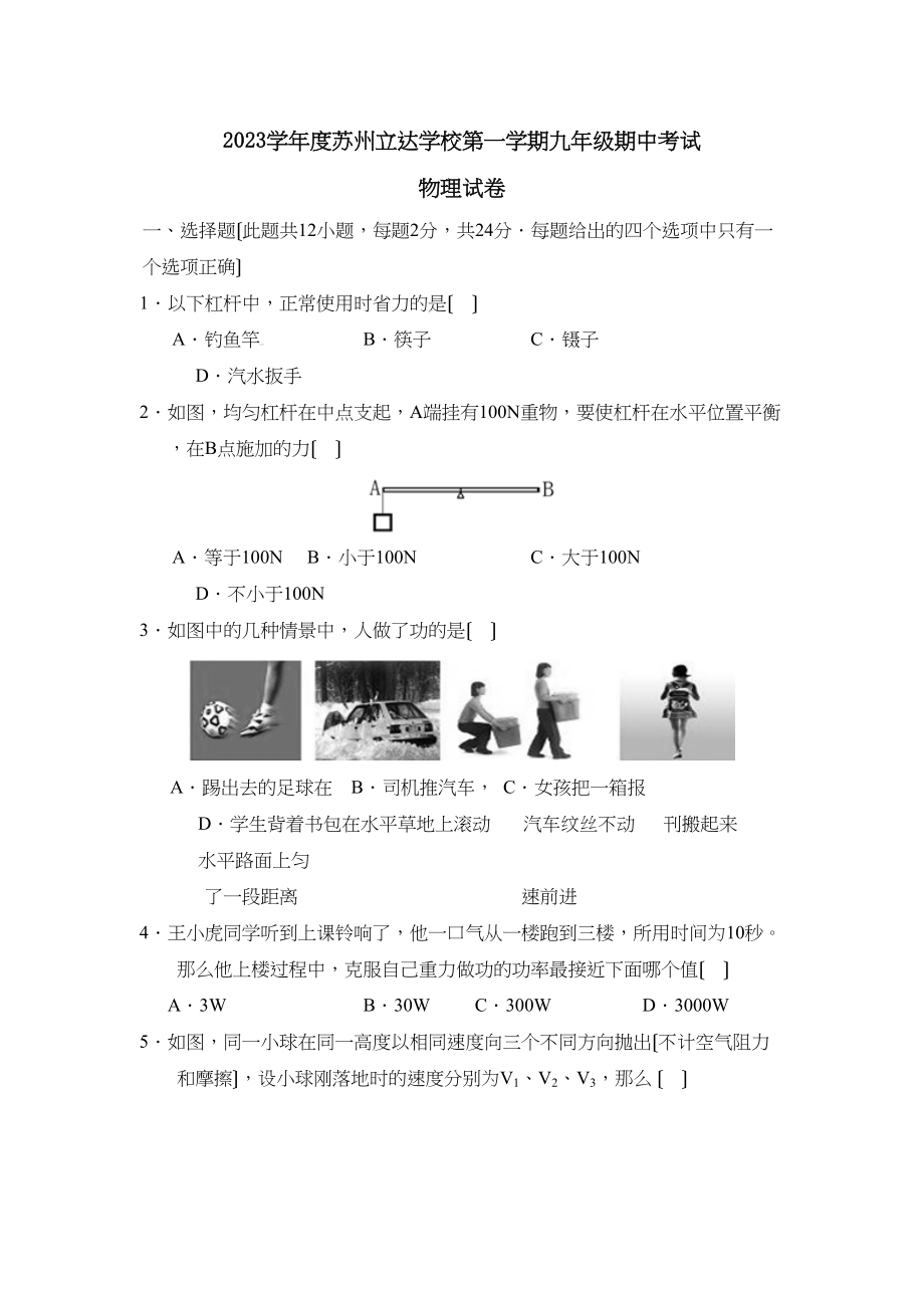 2023年度苏州立达学校第一学期九年级期中考试初中物理.docx_第1页