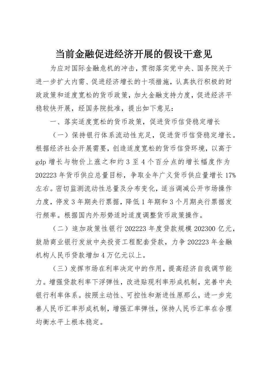 2023年当前金融促进经济发展的若干意见新编.docx_第1页