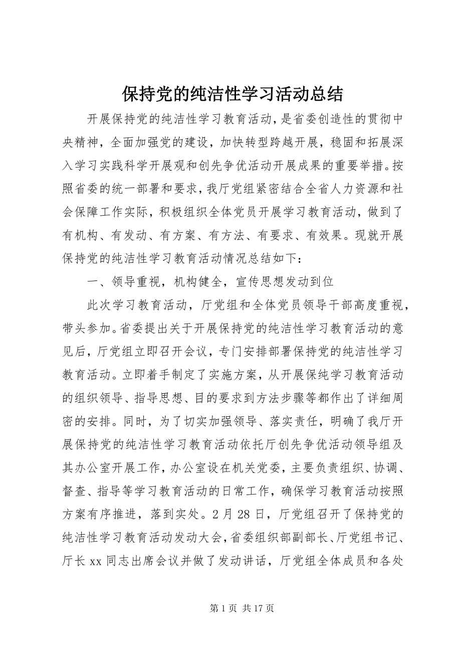 2023年保持党的纯洁性学习活动总结新编.docx_第1页