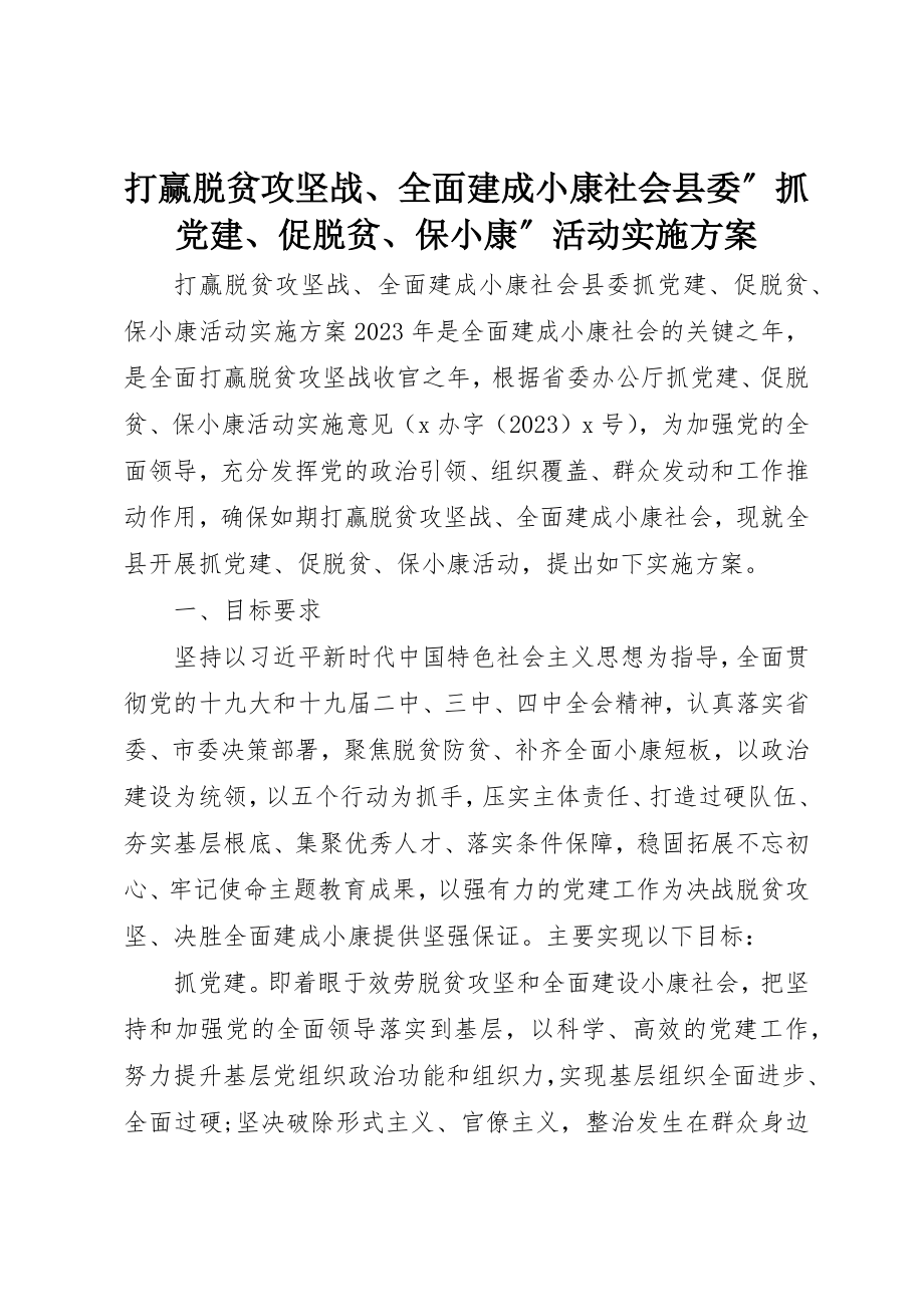 2023年打赢脱贫攻坚战、全面建成小康社会县委”抓党建、促脱贫、保小康”活动实施方案新编.docx_第1页