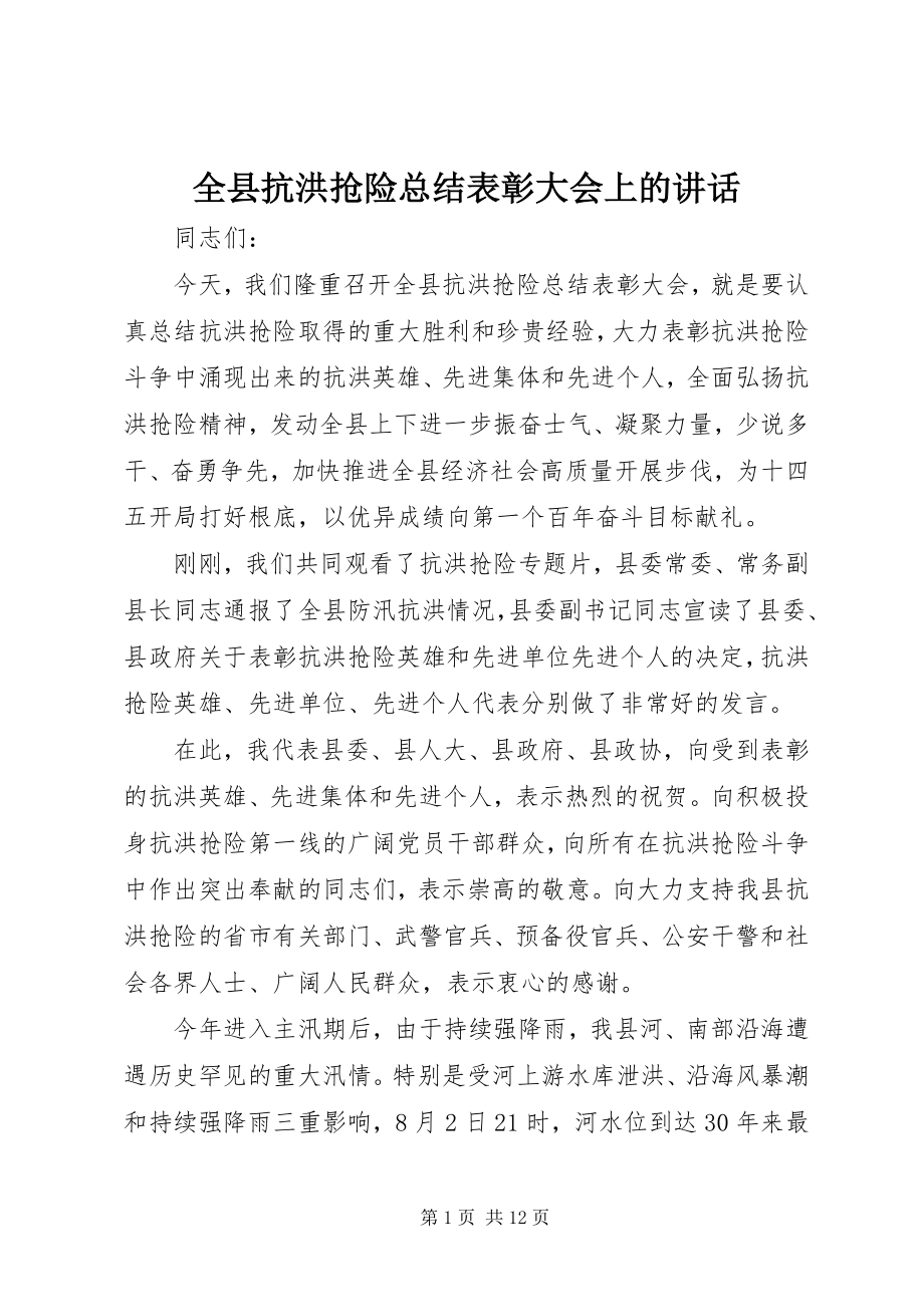 2023年全县抗洪抢险总结表彰大会上的致辞.docx_第1页