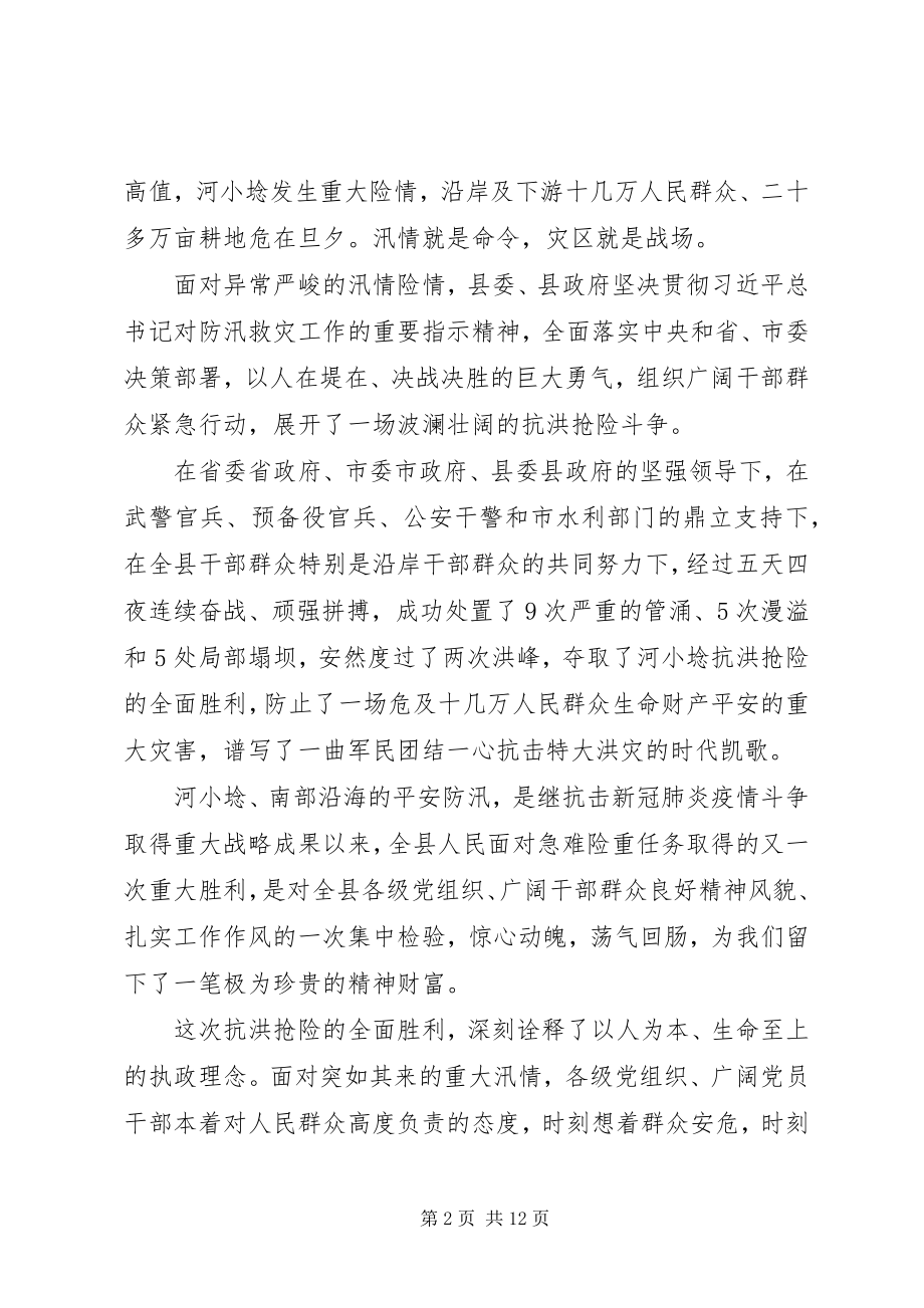 2023年全县抗洪抢险总结表彰大会上的致辞.docx_第2页