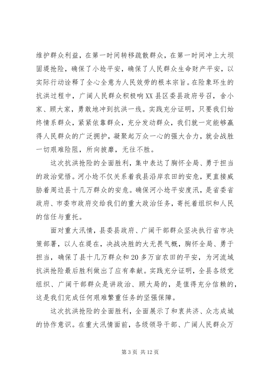 2023年全县抗洪抢险总结表彰大会上的致辞.docx_第3页