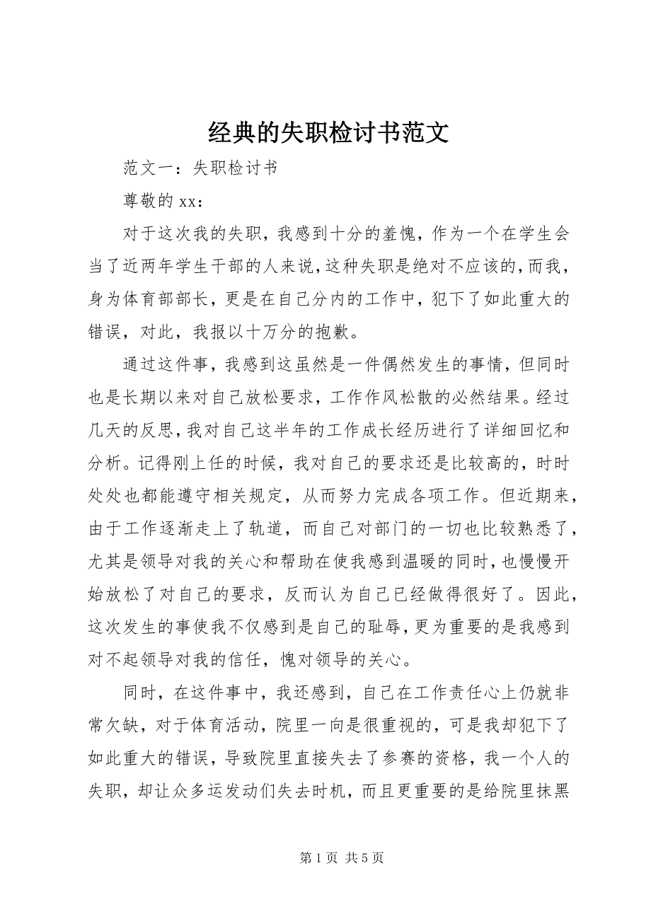 2023年经典的失职检讨书.docx_第1页